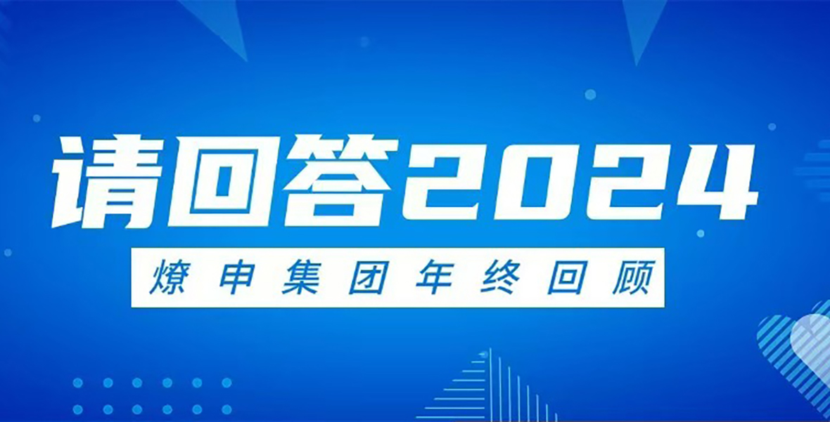 请回答2024 | 新葡的京集团350vip8888集团年度大事记回顾